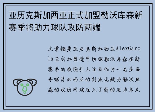 亚历克斯加西亚正式加盟勒沃库森新赛季将助力球队攻防两端