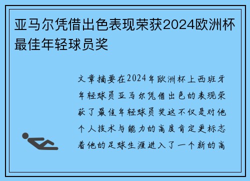 亚马尔凭借出色表现荣获2024欧洲杯最佳年轻球员奖