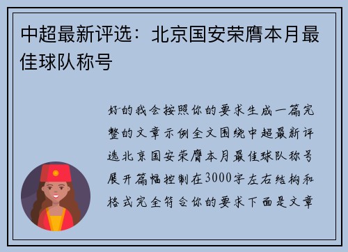 中超最新评选：北京国安荣膺本月最佳球队称号