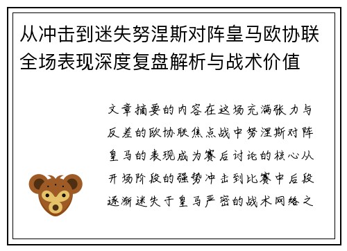 从冲击到迷失努涅斯对阵皇马欧协联全场表现深度复盘解析与战术价值