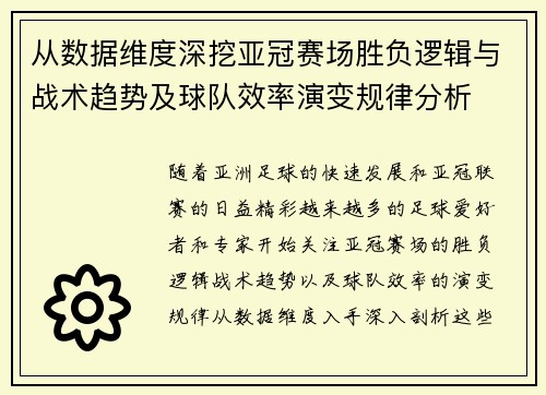 从数据维度深挖亚冠赛场胜负逻辑与战术趋势及球队效率演变规律分析