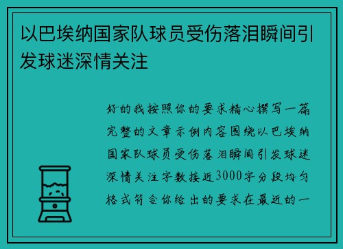 以巴埃纳国家队球员受伤落泪瞬间引发球迷深情关注