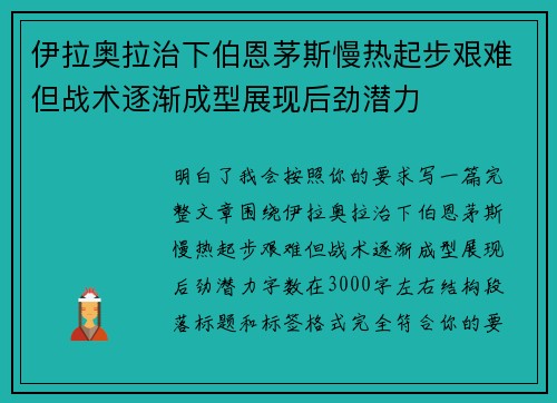 伊拉奥拉治下伯恩茅斯慢热起步艰难但战术逐渐成型展现后劲潜力