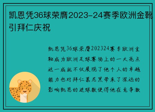 凯恩凭36球荣膺2023-24赛季欧洲金靴引拜仁庆祝