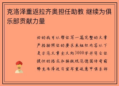 克洛泽重返拉齐奥担任助教 继续为俱乐部贡献力量