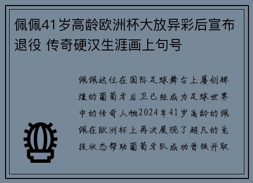 佩佩41岁高龄欧洲杯大放异彩后宣布退役 传奇硬汉生涯画上句号