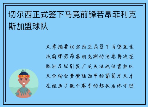 切尔西正式签下马竞前锋若昂菲利克斯加盟球队