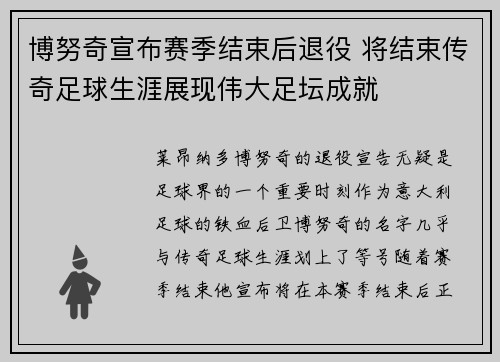 博努奇宣布赛季结束后退役 将结束传奇足球生涯展现伟大足坛成就