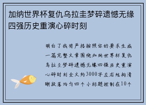 加纳世界杯复仇乌拉圭梦碎遗憾无缘四强历史重演心碎时刻