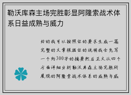 勒沃库森主场完胜彰显阿隆索战术体系日益成熟与威力