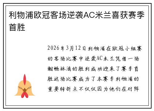 利物浦欧冠客场逆袭AC米兰喜获赛季首胜