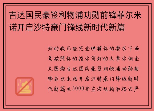 吉达国民豪签利物浦功勋前锋菲尔米诺开启沙特豪门锋线新时代新篇