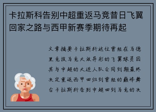 卡拉斯科告别中超重返马竞昔日飞翼回家之路与西甲新赛季期待再起