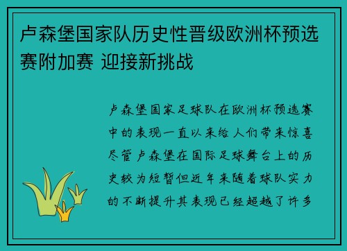 卢森堡国家队历史性晋级欧洲杯预选赛附加赛 迎接新挑战