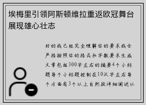 埃梅里引领阿斯顿维拉重返欧冠舞台展现雄心壮志