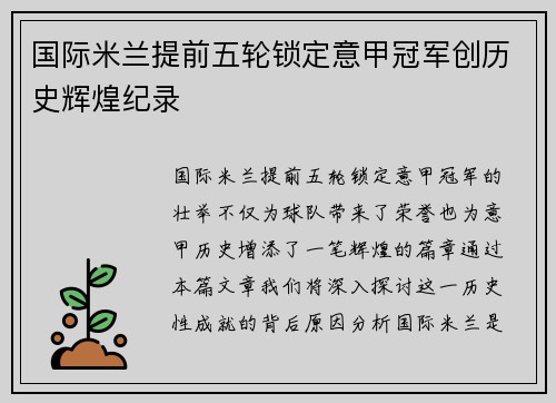 国际米兰提前五轮锁定意甲冠军创历史辉煌纪录