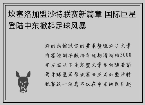 坎塞洛加盟沙特联赛新篇章 国际巨星登陆中东掀起足球风暴