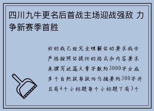四川九牛更名后首战主场迎战强敌 力争新赛季首胜