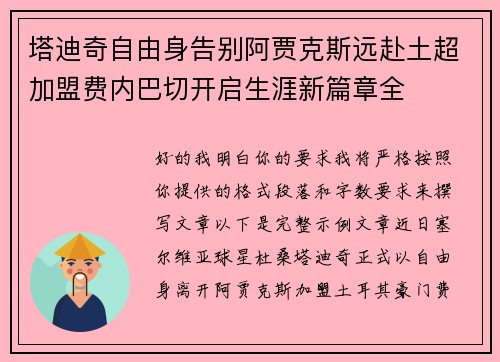 塔迪奇自由身告别阿贾克斯远赴土超加盟费内巴切开启生涯新篇章全