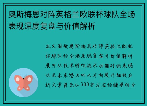 奥斯梅恩对阵英格兰欧联杯球队全场表现深度复盘与价值解析