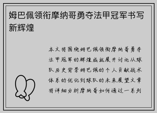 姆巴佩领衔摩纳哥勇夺法甲冠军书写新辉煌