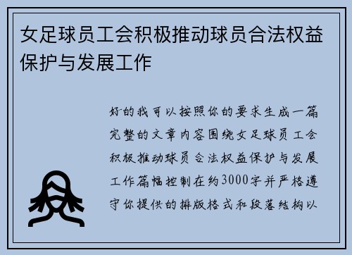 女足球员工会积极推动球员合法权益保护与发展工作