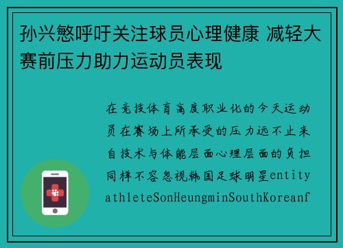 孙兴慜呼吁关注球员心理健康 减轻大赛前压力助力运动员表现