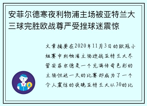 安菲尔德寒夜利物浦主场被亚特兰大三球完胜欧战尊严受挫球迷震惊