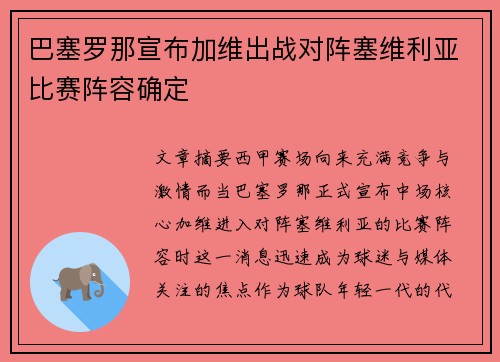 巴塞罗那宣布加维出战对阵塞维利亚比赛阵容确定