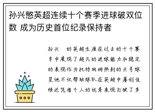 孙兴慜英超连续十个赛季进球破双位数 成为历史首位纪录保持者