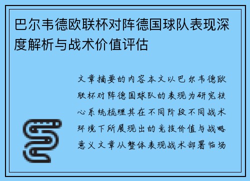 巴尔韦德欧联杯对阵德国球队表现深度解析与战术价值评估