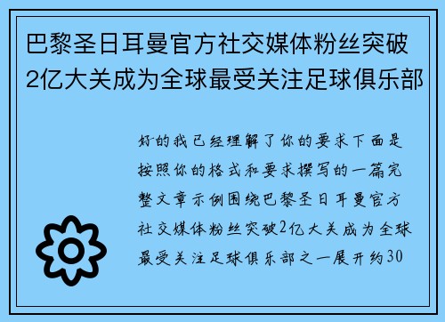巴黎圣日耳曼官方社交媒体粉丝突破2亿大关成为全球最受关注足球俱乐部之一