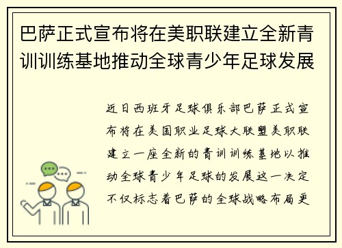 巴萨正式宣布将在美职联建立全新青训训练基地推动全球青少年足球发展