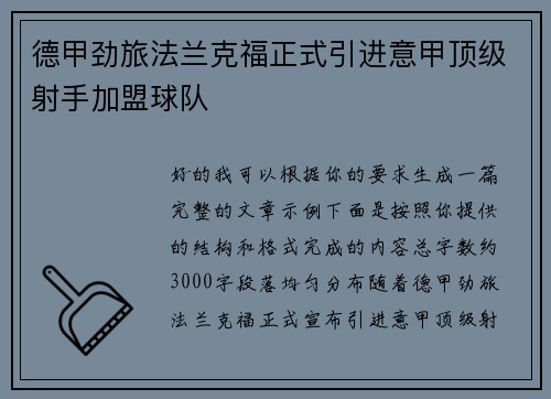 德甲劲旅法兰克福正式引进意甲顶级射手加盟球队