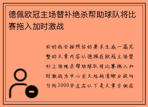 德佩欧冠主场替补绝杀帮助球队将比赛拖入加时激战