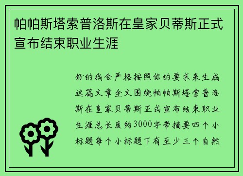 帕帕斯塔索普洛斯在皇家贝蒂斯正式宣布结束职业生涯