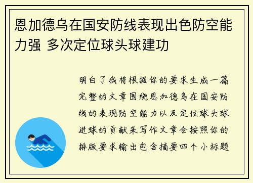 恩加德乌在国安防线表现出色防空能力强 多次定位球头球建功