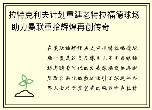 拉特克利夫计划重建老特拉福德球场 助力曼联重拾辉煌再创传奇