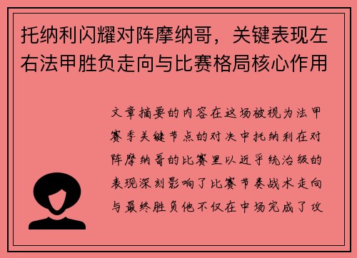 托纳利闪耀对阵摩纳哥，关键表现左右法甲胜负走向与比赛格局核心作用
