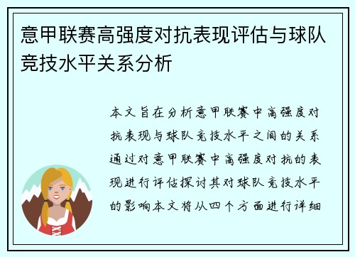 意甲联赛高强度对抗表现评估与球队竞技水平关系分析