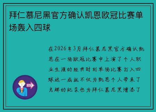 拜仁慕尼黑官方确认凯恩欧冠比赛单场轰入四球