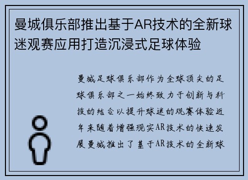 曼城俱乐部推出基于AR技术的全新球迷观赛应用打造沉浸式足球体验