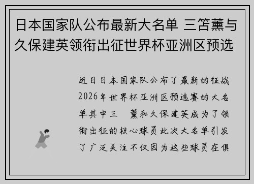 日本国家队公布最新大名单 三笘薰与久保建英领衔出征世界杯亚洲区预选赛