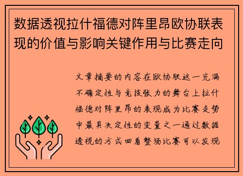 数据透视拉什福德对阵里昂欧协联表现的价值与影响关键作用与比赛走向