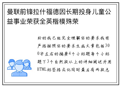 曼联前锋拉什福德因长期投身儿童公益事业荣获全英楷模殊荣
