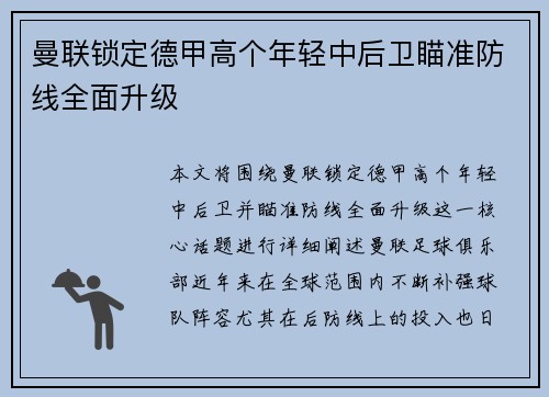 曼联锁定德甲高个年轻中后卫瞄准防线全面升级
