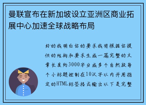 曼联宣布在新加坡设立亚洲区商业拓展中心加速全球战略布局