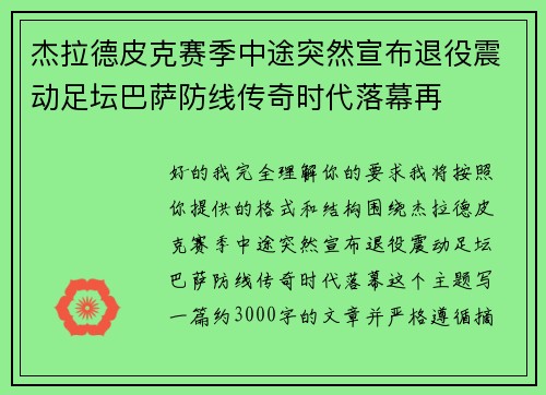 杰拉德皮克赛季中途突然宣布退役震动足坛巴萨防线传奇时代落幕再