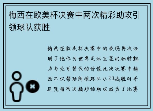 梅西在欧美杯决赛中两次精彩助攻引领球队获胜