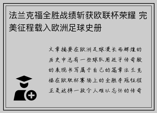 法兰克福全胜战绩斩获欧联杯荣耀 完美征程载入欧洲足球史册